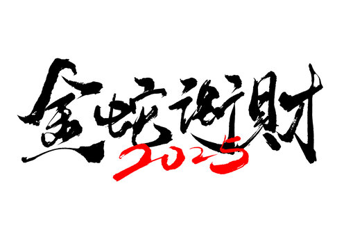金蛇銜財(cái)書(shū)法毛筆字體