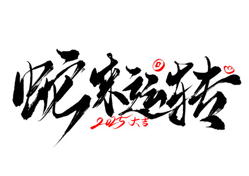 蛇來(lái)運(yùn)轉(zhuǎn)手寫(xiě)書(shū)法字體