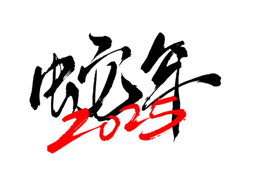 蛇年2025手寫書法字