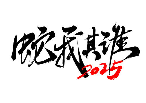 蛇我其誰書法手寫字體