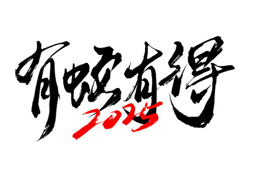 有蛇有得手寫毛筆字體