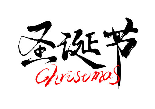 圣誕節(jié)書法毛筆字體