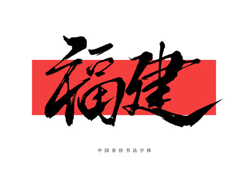 福建省份書法毛筆字