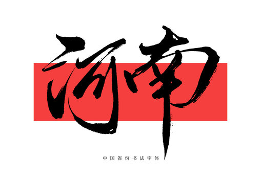 河南手寫書法毛筆字