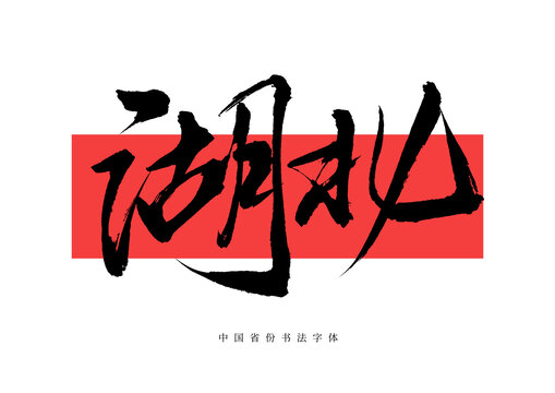 湖北手寫書法字體