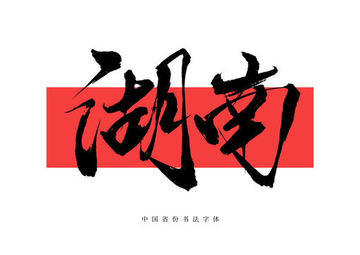 湖南書(shū)法手寫(xiě)毛筆字體