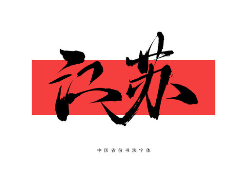 江蘇手寫書法字體