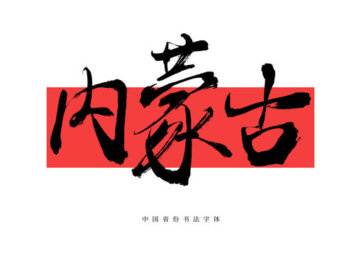 內(nèi)蒙古手寫書法字體