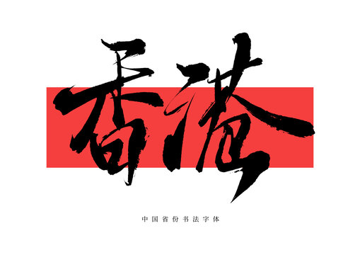 香港毛筆書(shū)法字體