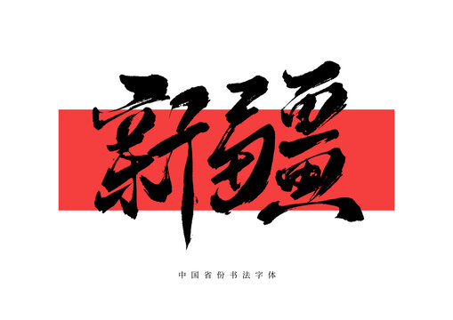 新疆書法毛筆字手寫