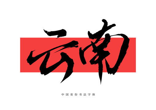 云南手寫毛筆字體