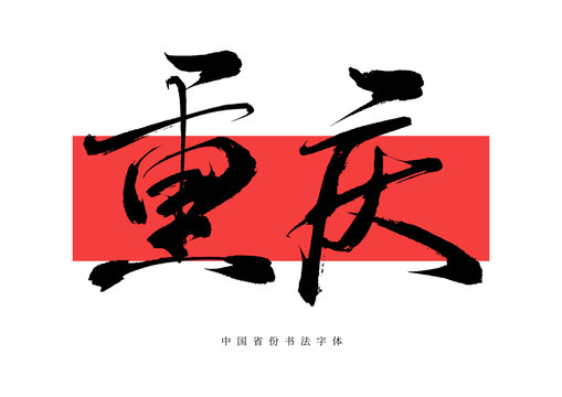 重慶手寫書法字體