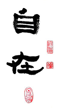 自在書法裝飾
