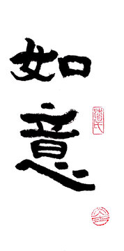 如意書法裝飾