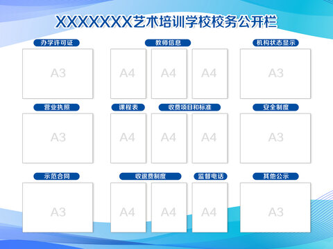 培訓(xùn)學(xué)校公開(kāi)欄