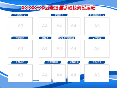 教育培訓公示欄