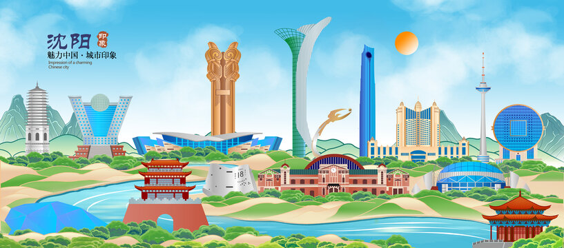 沈陽
