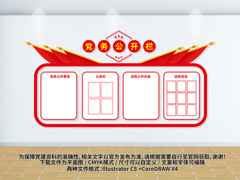 黨務(wù)公開欄