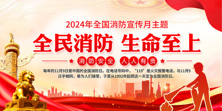 2024全國消防宣傳日