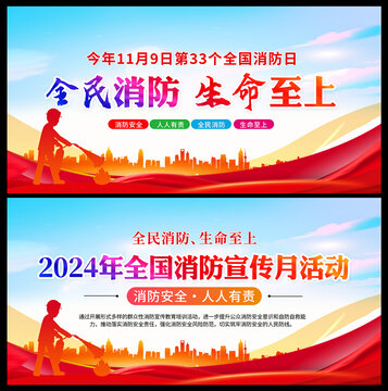 2024消防宣傳月
