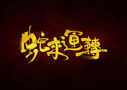 蛇來(lái)運(yùn)轉(zhuǎn)字體設(shè)計(jì)