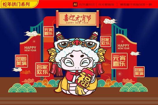 2025蛇年元宵節(jié)拱門