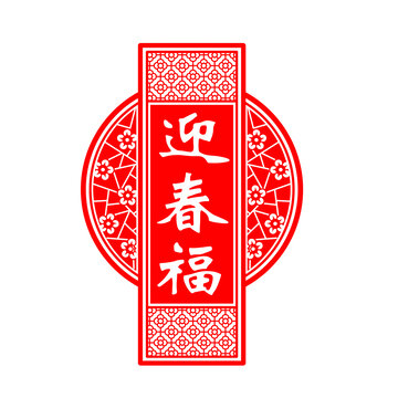 迎春福