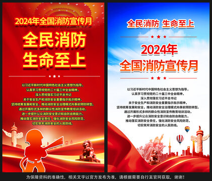 2024年消防宣傳月
