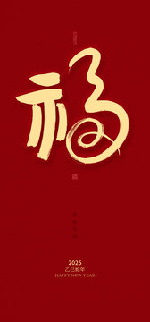 福蛇年