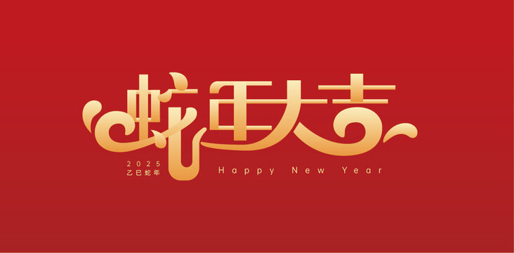 蛇年大吉
