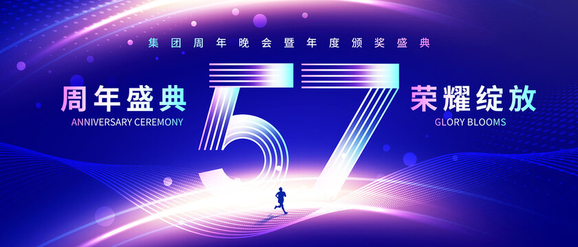 57周年