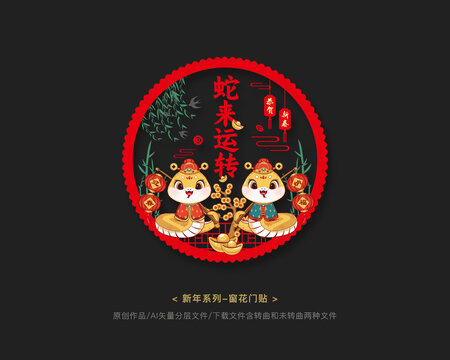 蛇年窗花