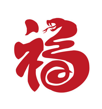 蛇福字