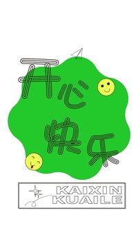 開心快樂