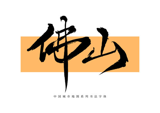 佛山