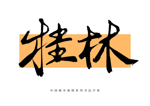 桂林手寫書法毛筆字體