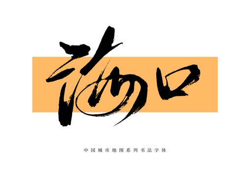 ?？谑謱憰P字體
