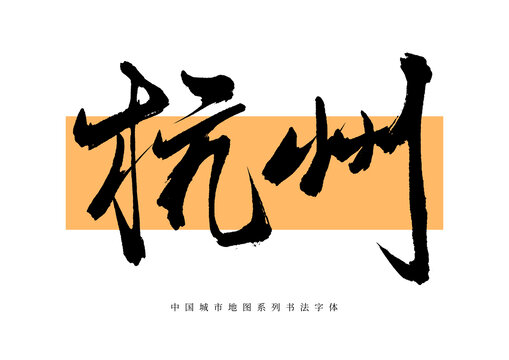 杭州手寫(xiě)書(shū)法毛筆字體