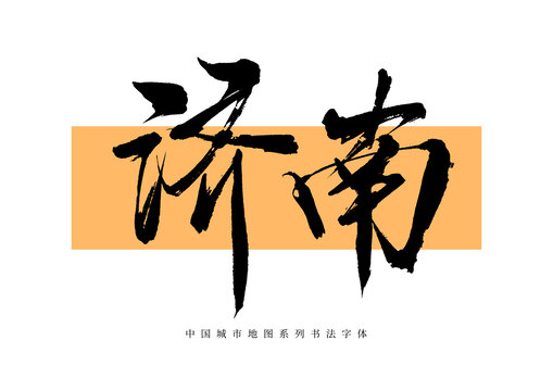 濟南手寫書法毛筆字體