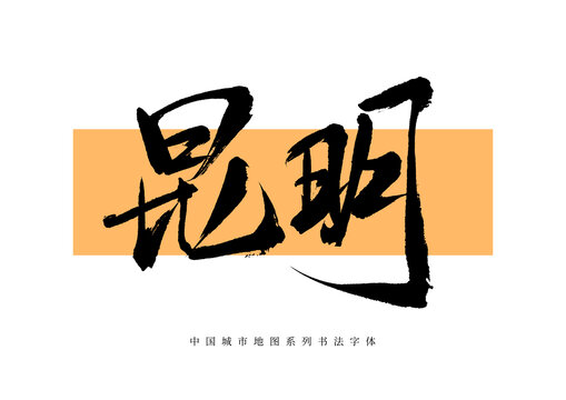 昆明手寫書法毛筆字體
