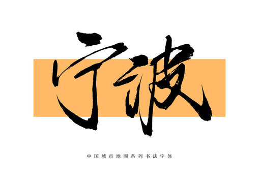 寧波手寫書法毛筆字體