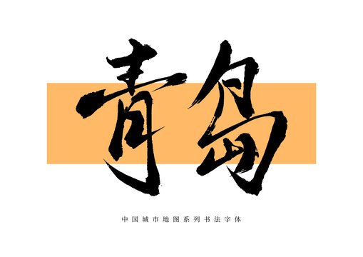 青島手寫書法毛筆字體
