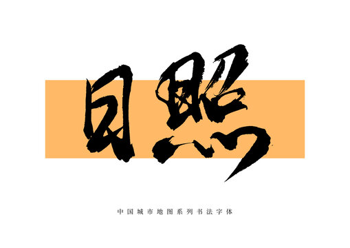 日照手寫書法毛筆字體