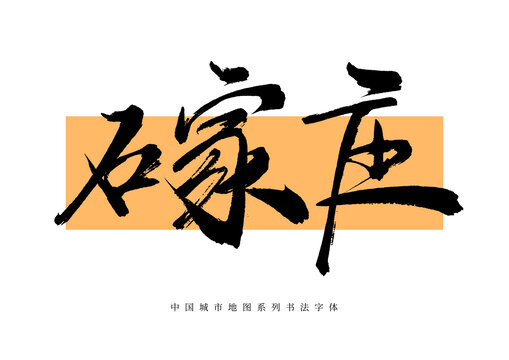 石家莊手寫(xiě)書(shū)法毛筆字體
