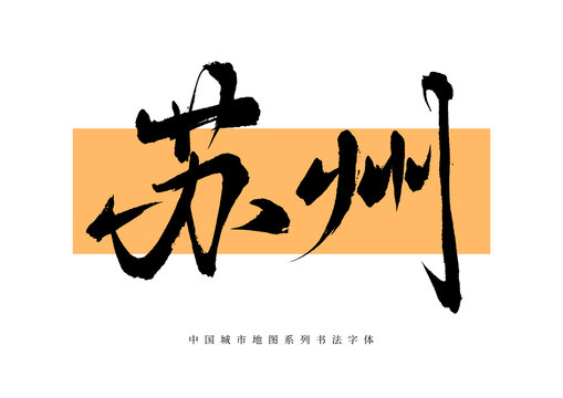 蘇州手寫書法毛筆字體