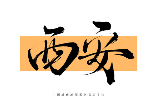 西安手寫書法毛筆字體
