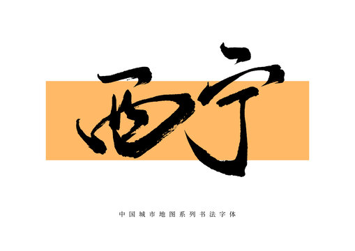 西寧手寫書法毛筆字體