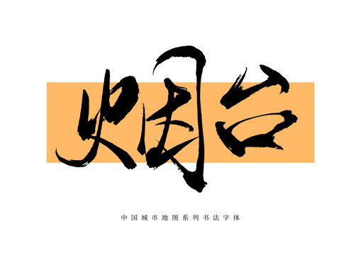 煙臺手寫書法毛筆字體