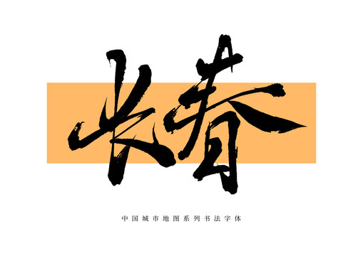 長春手寫書法毛筆字體