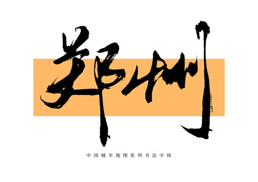 鄭州手寫書法毛筆字體